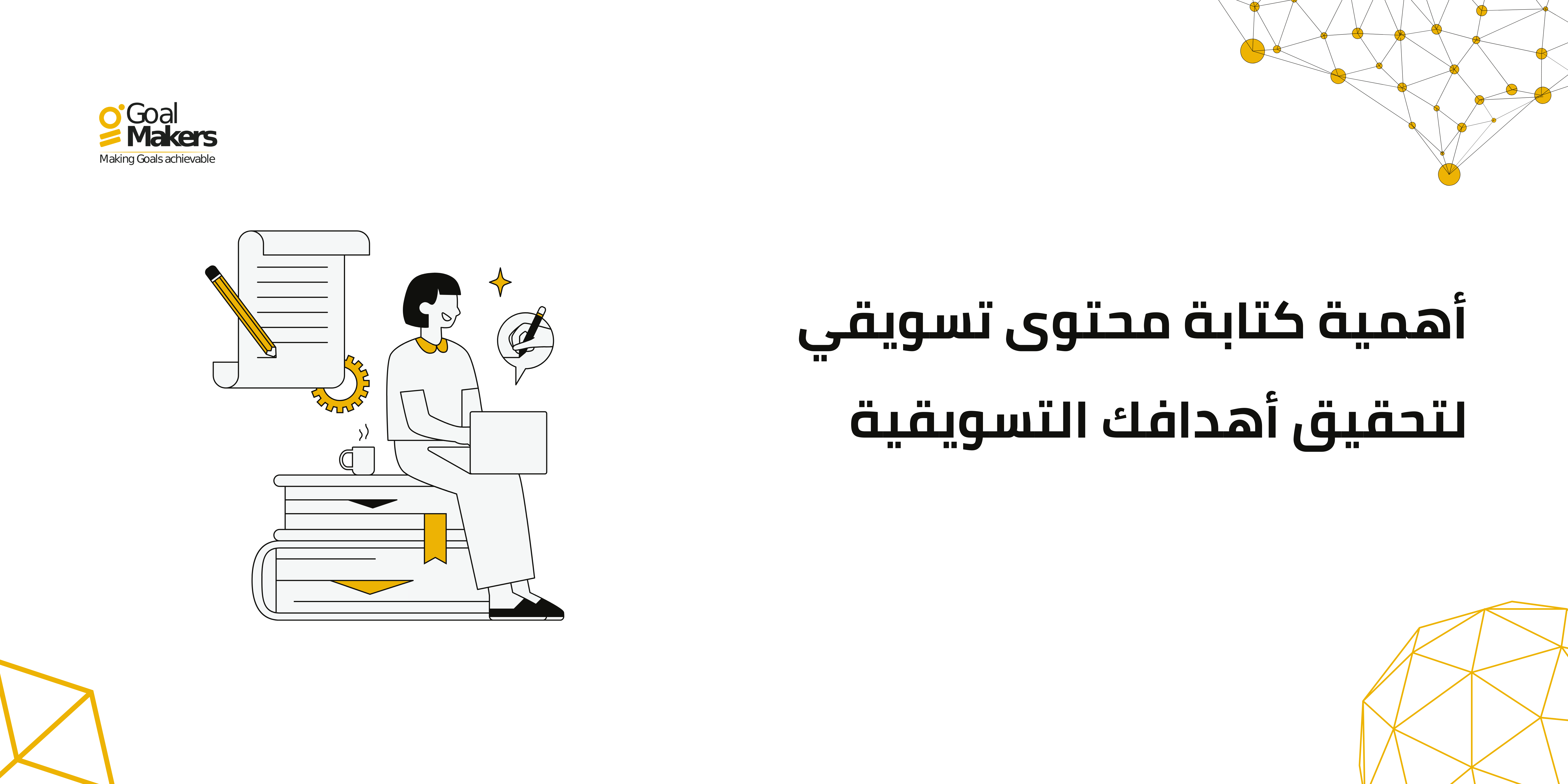 كتابة محتوى تسويقي